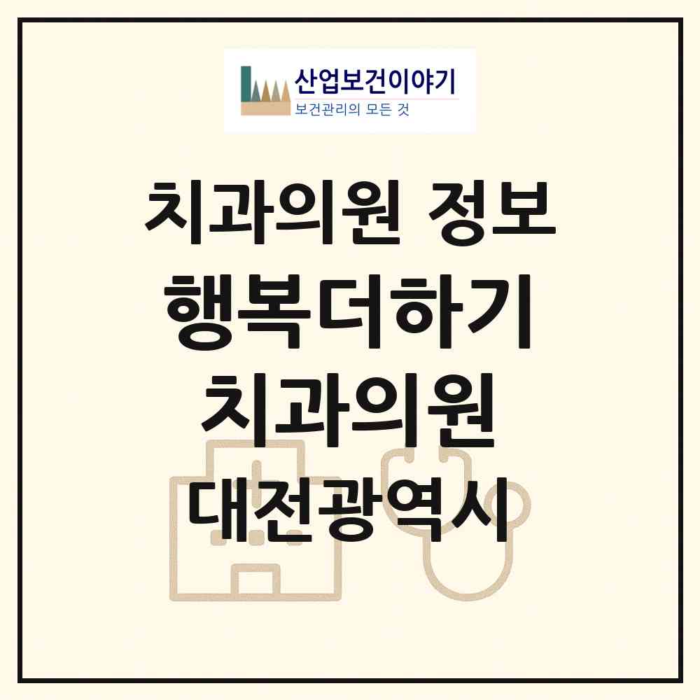 2026 행복더하기치과의원 (대전 서구 둔산2동)|치과의원|요양기관 정보