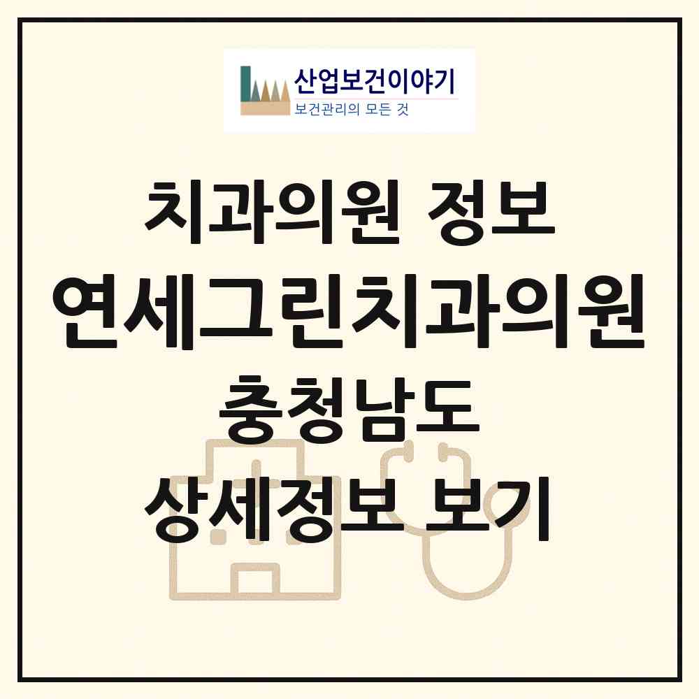 2026 연세그린치과의원 (당진시 당진1동)|치과의원|요양기관 정보
