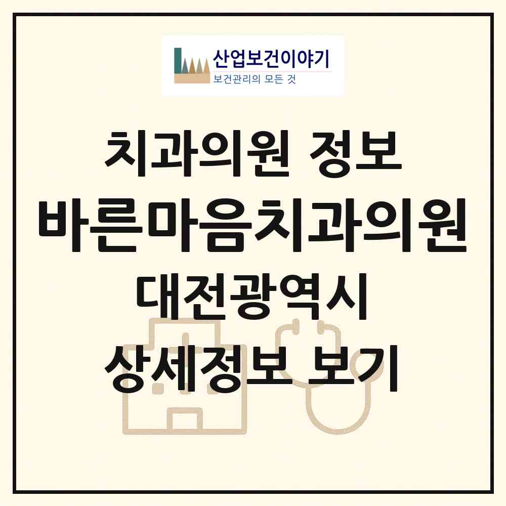 2026 바른마음치과의원 (대전 대덕구 법1동)|치과의원|요양기관 정보