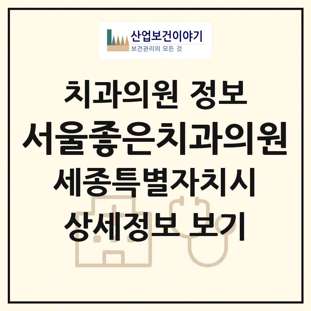2026 서울좋은치과의원 (세종 세종시 나성동)|치과의원|요양기관 정보