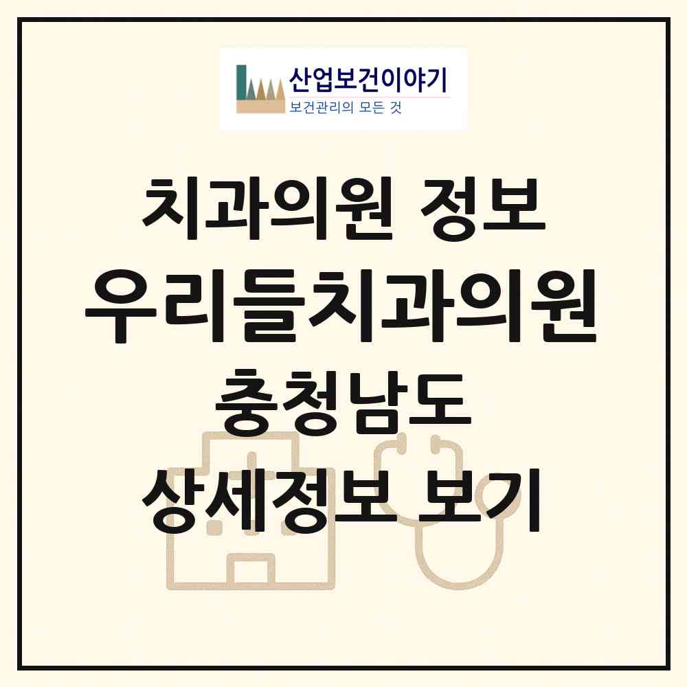 2026 우리들치과의원 (논산시 취암동)|치과의원|요양기관 정보