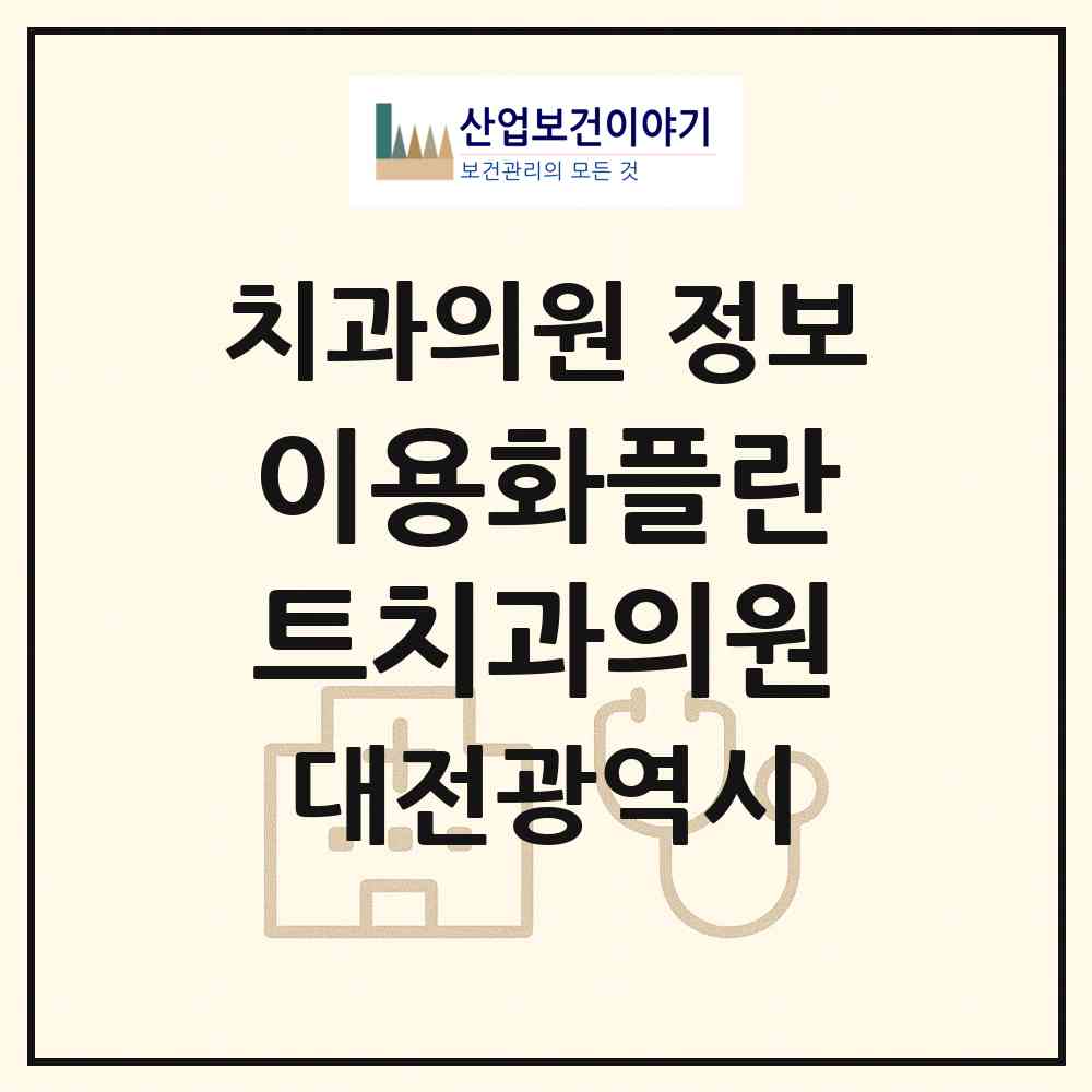 2026 이용화플란트치과의원 (대전 서구 둔산1동)|치과의원|요양기관 정보