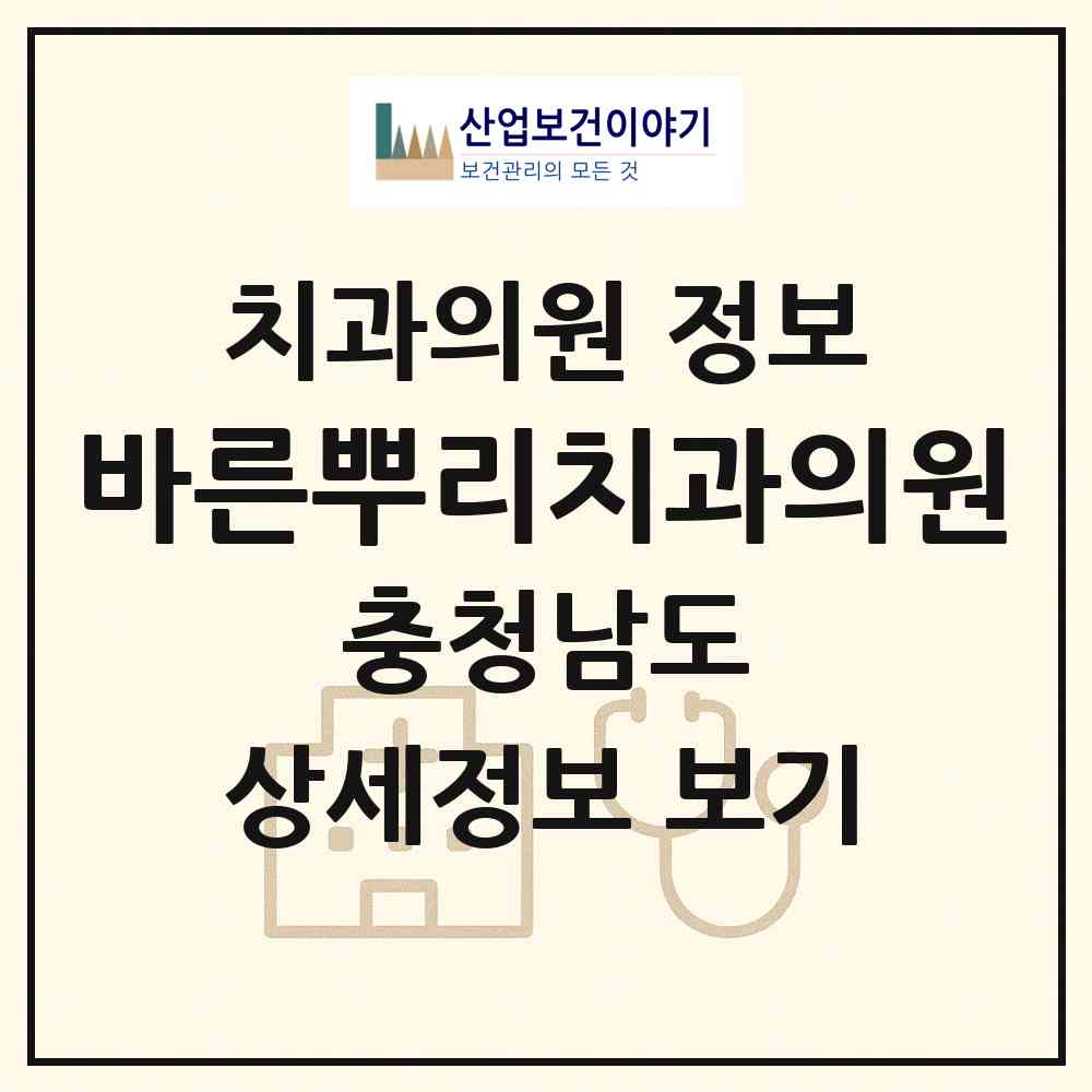 2026 바른뿌리치과의원 (천안시 불당2동)|치과의원|요양기관 정보