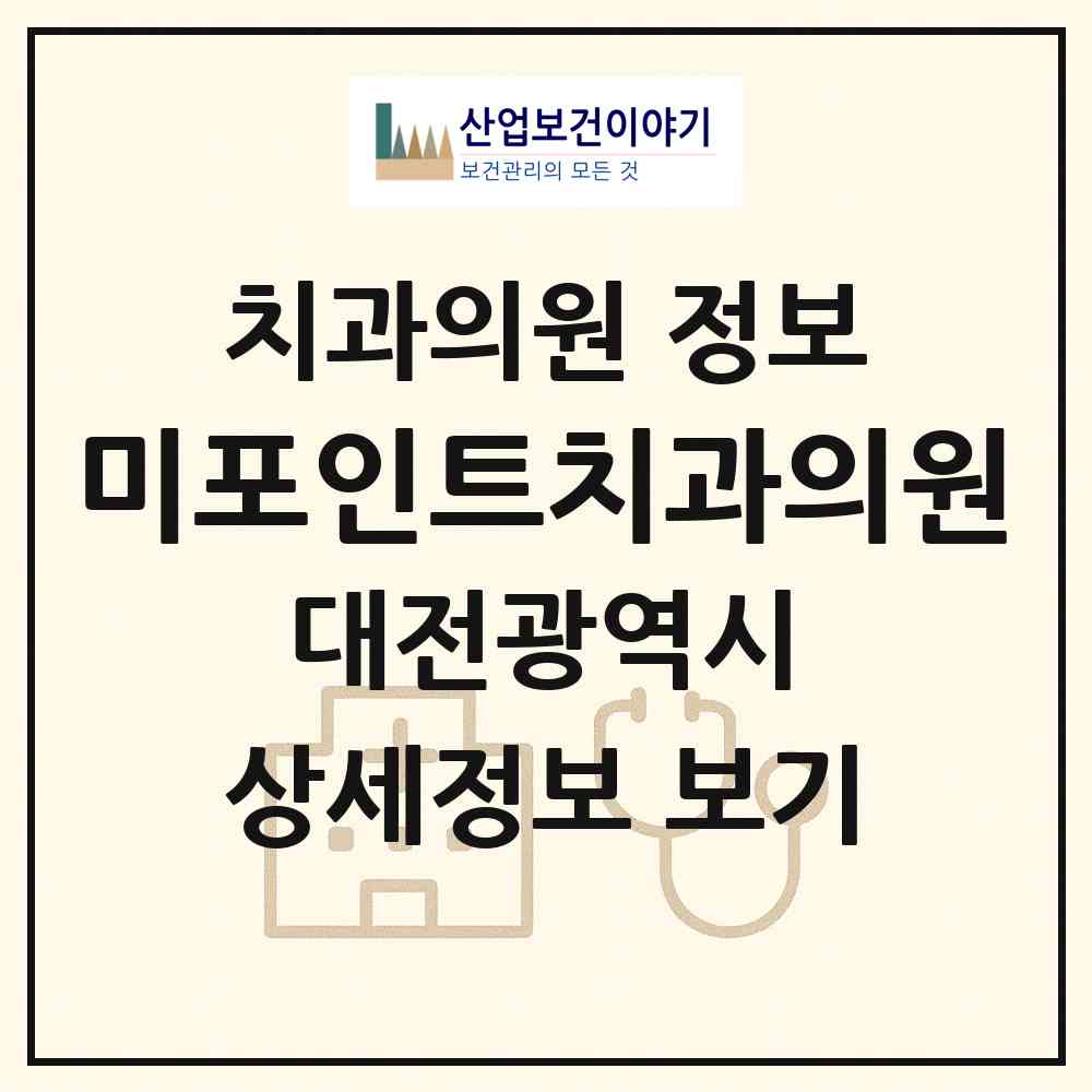 2026 미포인트치과의원 (대전 서구 도안동)|치과의원|요양기관 정보