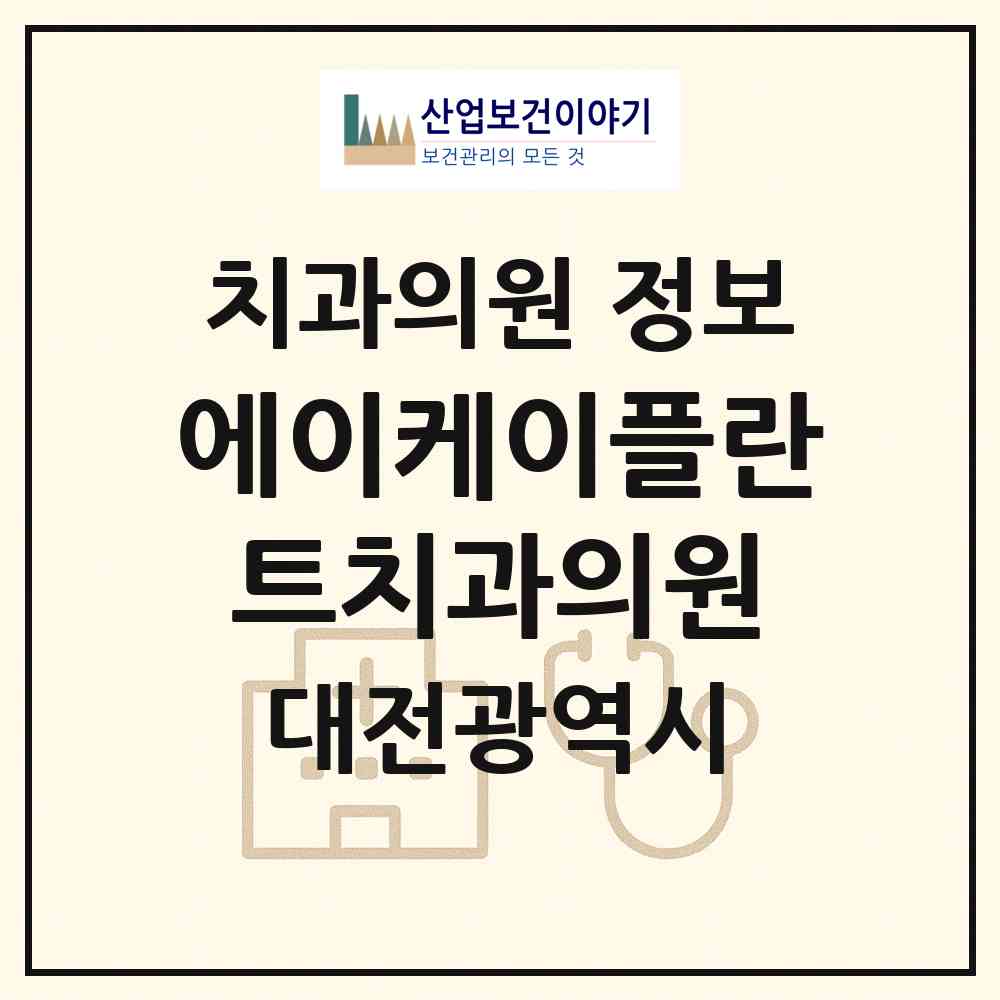 2026 에이케이플란트치과의원 (대전 동구 효동)|치과의원|요양기관 정보