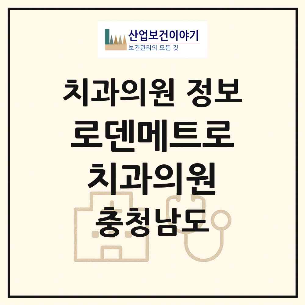 2026 로덴메트로치과의원 (천안시 부성2동)|치과의원|요양기관 정보