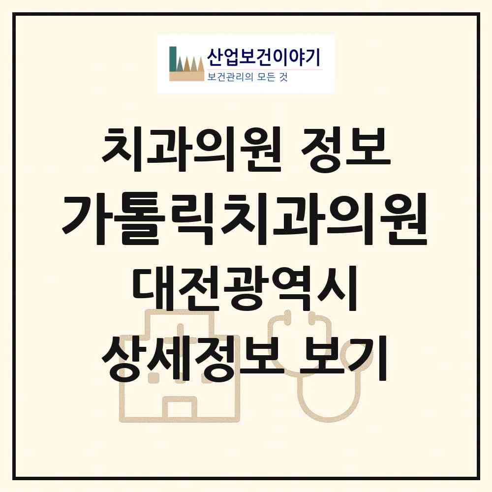 2026 가톨릭치과의원 (대전 서구 용문동)|치과의원|요양기관 정보