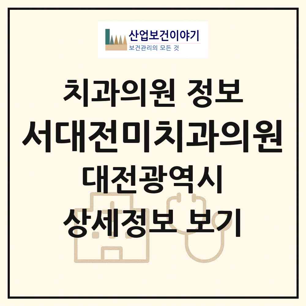2026 서대전미치과의원 (대전 중구 오류동)|치과의원|요양기관 정보