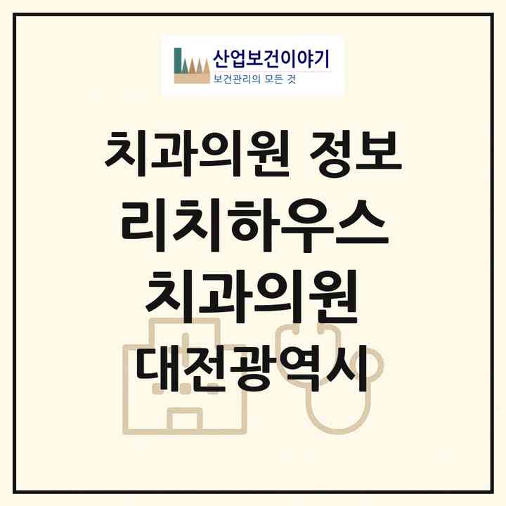 2026 리치하우스치과의원 (대전 서구 탄방동)|치과의원|요양기관 정보