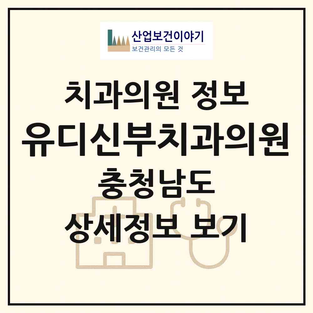 2026 유디신부치과의원 (천안시 신안동)|치과의원|요양기관 정보