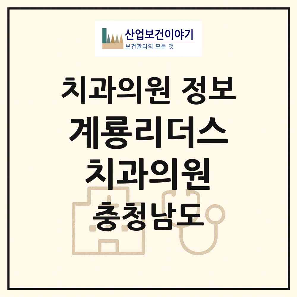 2026 계룡리더스치과의원 (계룡시 엄사면)|치과의원|요양기관 정보