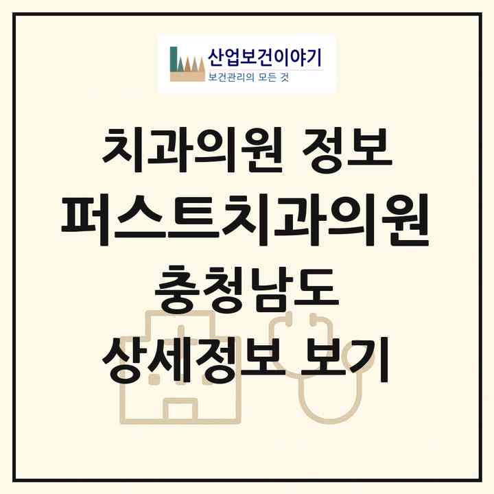 2026 퍼스트치과의원 (당진시 당진1동)|치과의원|요양기관 정보