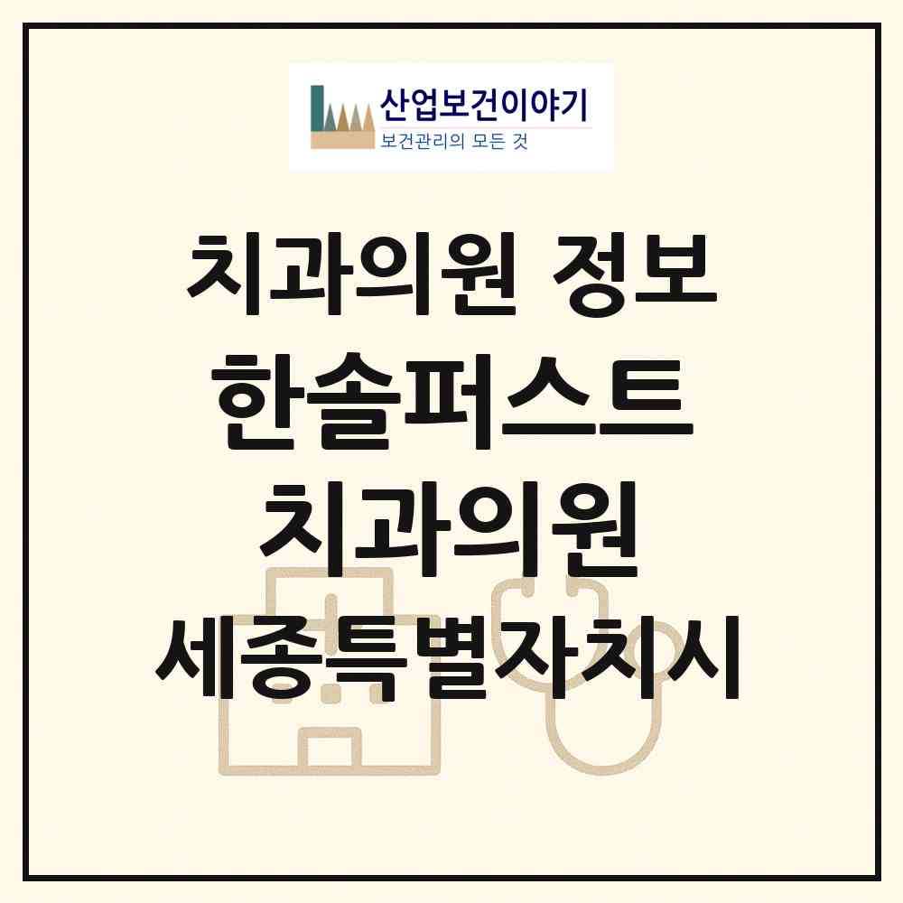 2026 한솔퍼스트치과의원 (세종 세종시 새롬동)|치과의원|요양기관 정보