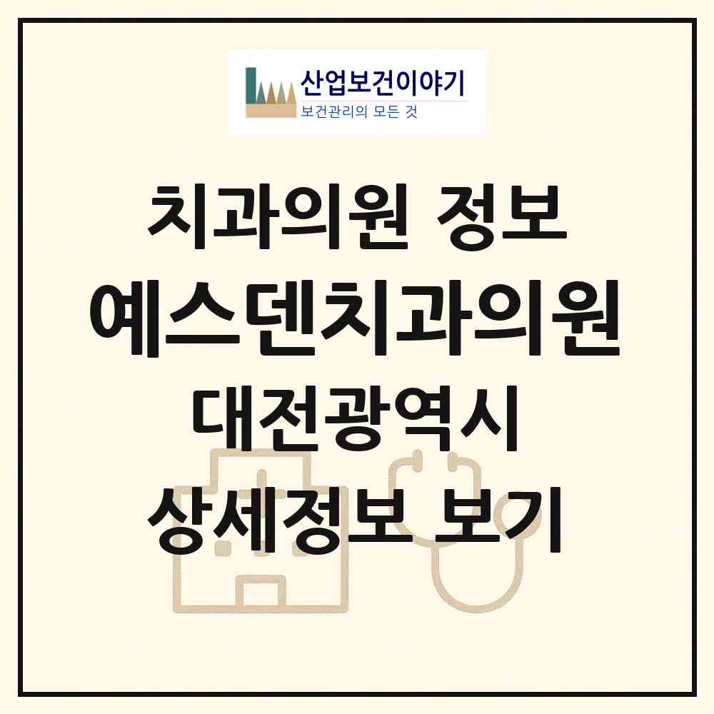 2026 예스덴치과의원 (대전 대덕구 중리동)|치과의원|요양기관 정보