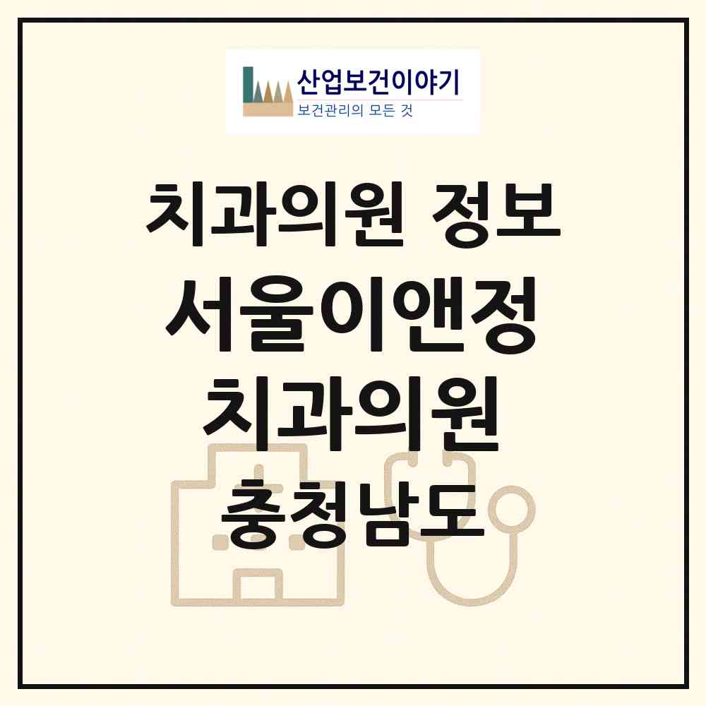 2026 서울이앤정치과의원 (공주시 신관동)|치과의원|요양기관 정보