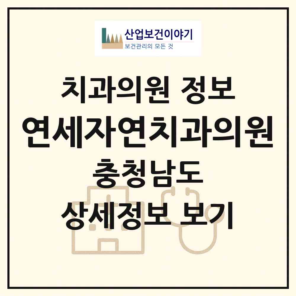 2026 연세자연치과의원 (계룡시 금암동)|치과의원|요양기관 정보