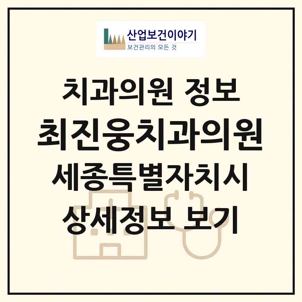 2026 최진웅치과의원 (세종 세종시 조치원읍)|치과의원|요양기관 정보