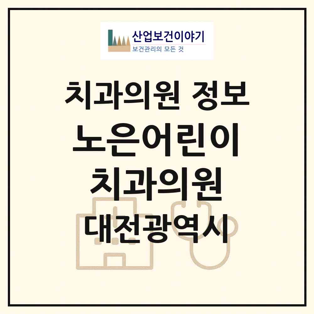 2026 노은어린이치과의원 (대전 유성구 노은1동)|치과의원|요양기관 정보