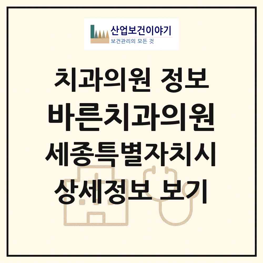 2026 바른치과의원 (세종 세종시 나성동)|치과의원|요양기관 정보