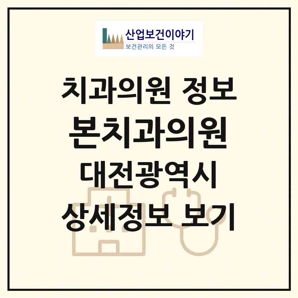 2026 본치과의원 (대전 유성구 온천2동)|치과의원|요양기관 정보
