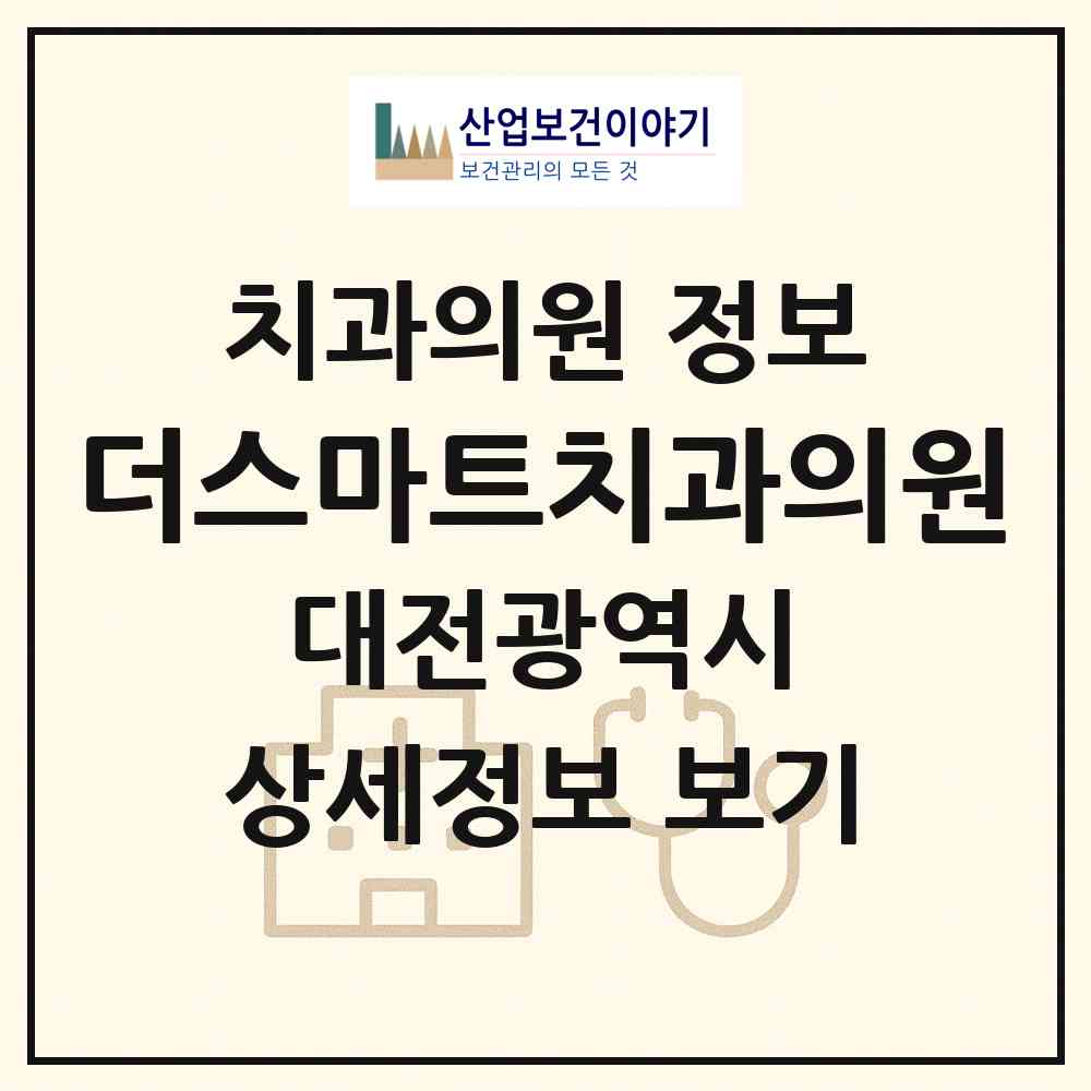 2026 더스마트치과의원 (대전 유성구 신성동)|치과의원|요양기관 정보