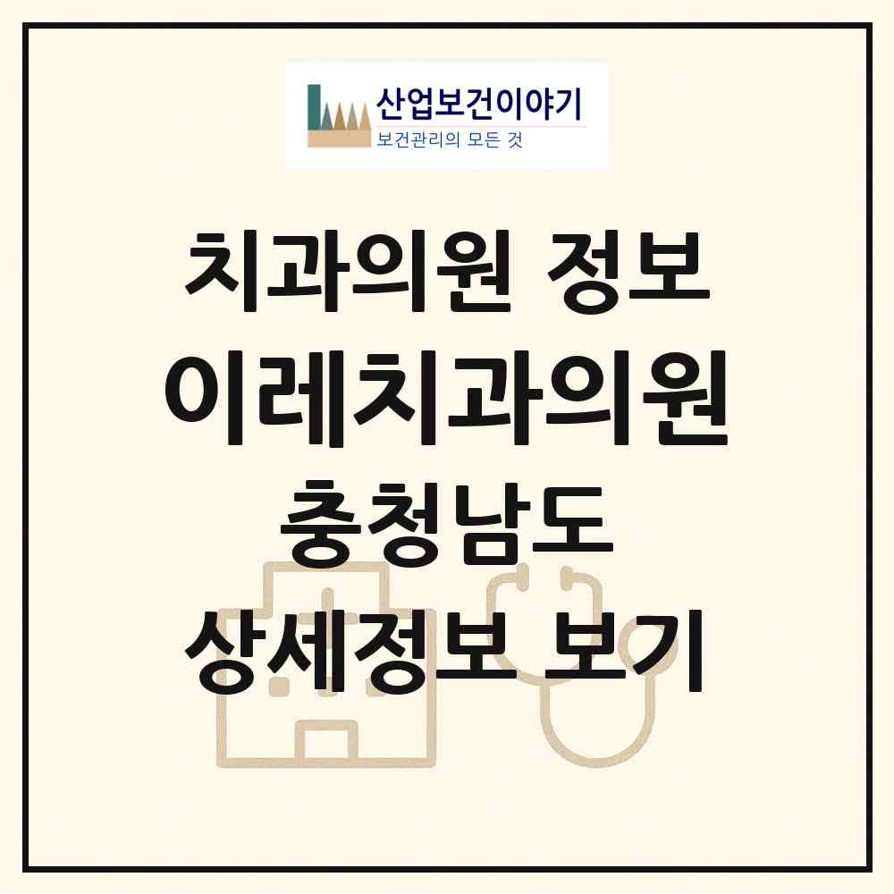 2026 이레치과의원 (천안시 청룡동)|치과의원|요양기관 정보
