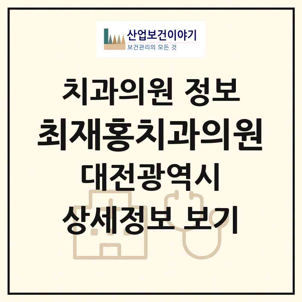 2026 최재홍치과의원 (대전 유성구 신성동)|치과의원|요양기관 정보