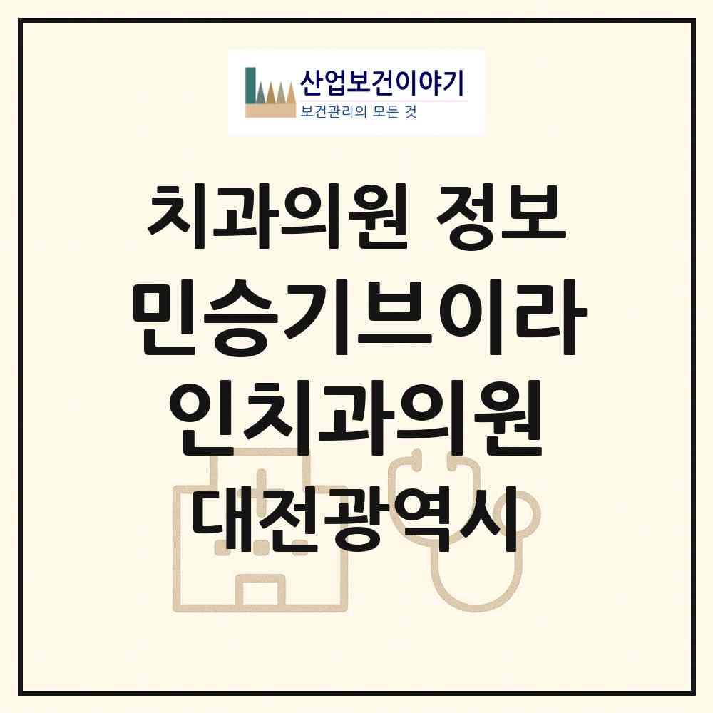 2026 민승기브이라인치과의원 (대전 서구 둔산2동)|치과의원|요양기관 정보