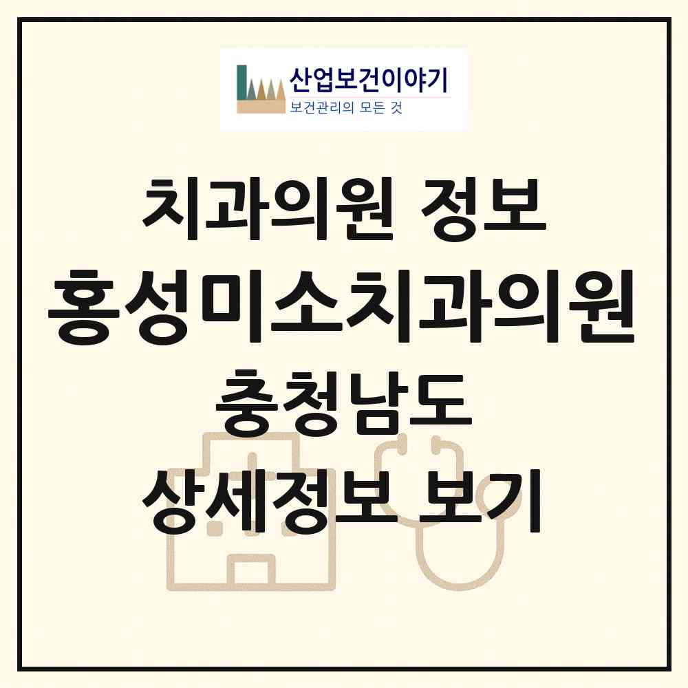 2026 홍성미소치과의원 (홍성군 홍성읍)|치과의원|요양기관 정보
