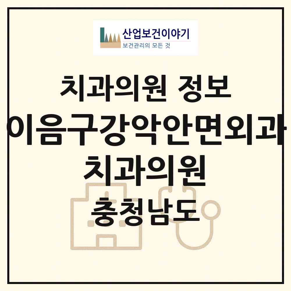2026 이음구강악안면외과 치과의원 (예산군 예산읍)|치과의원|요양기관 정보