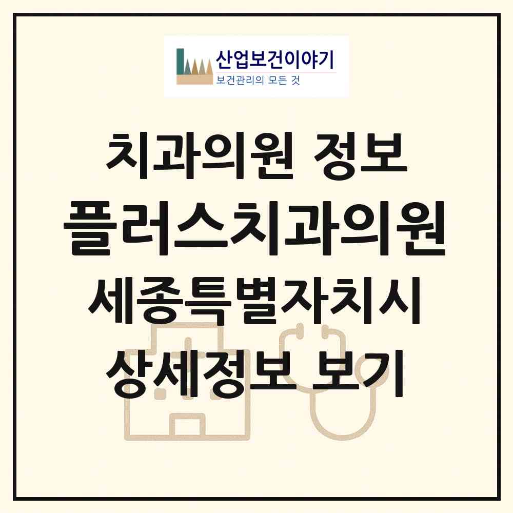 2026 플러스치과의원 (세종 세종시 조치원읍)|치과의원|요양기관 정보