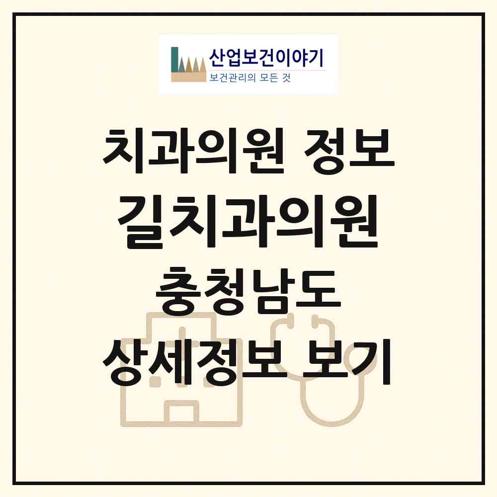 2026 길치과의원 (천안시 청룡동)|치과의원|요양기관 정보