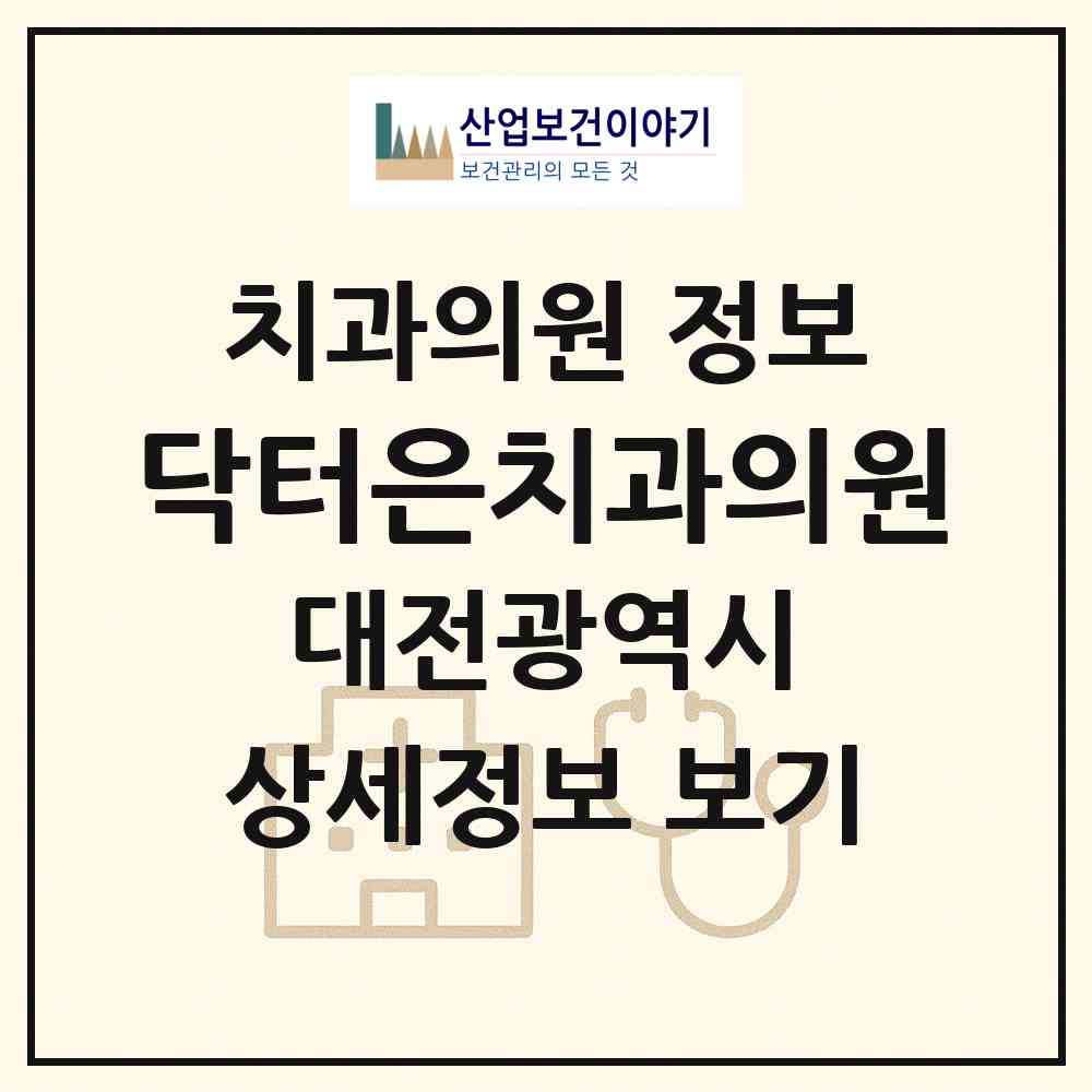 2026 닥터은치과의원 (대전 중구 목동)|치과의원|요양기관 정보