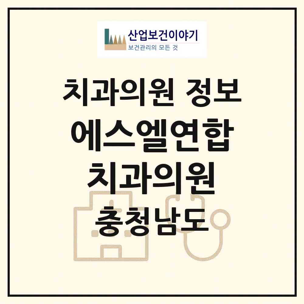 2026 에스엘연합치과의원 (아산시 탕정면)|치과의원|요양기관 정보