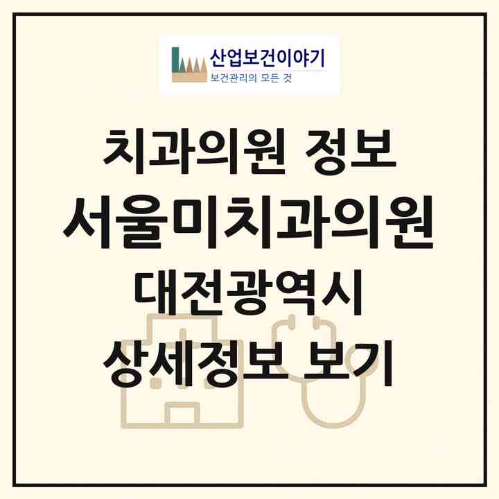 2026 서울미치과의원 (대전 서구 갈마1동)|치과의원|요양기관 정보