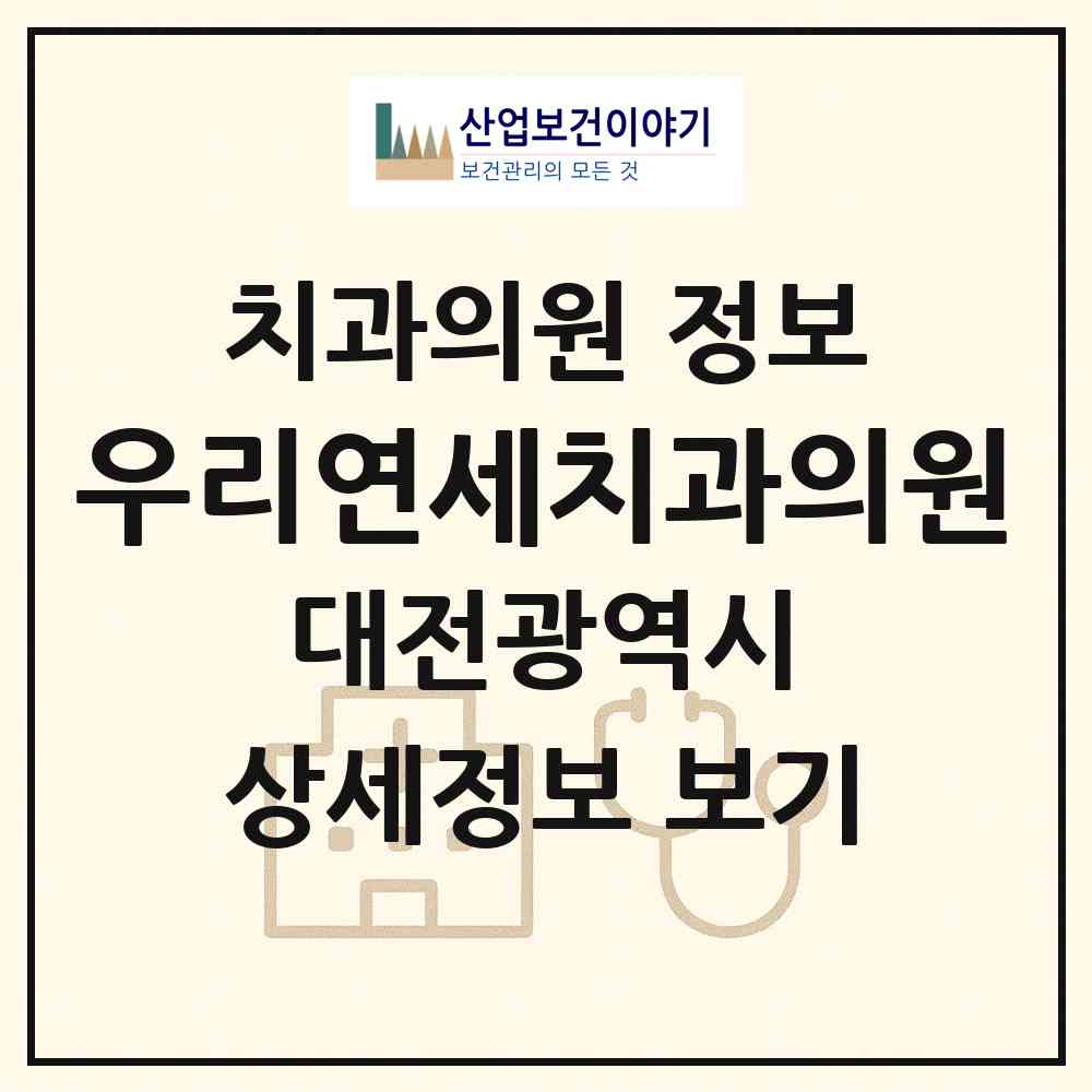 2026 우리연세치과의원 (대전 동구 가양1동)|치과의원|요양기관 정보