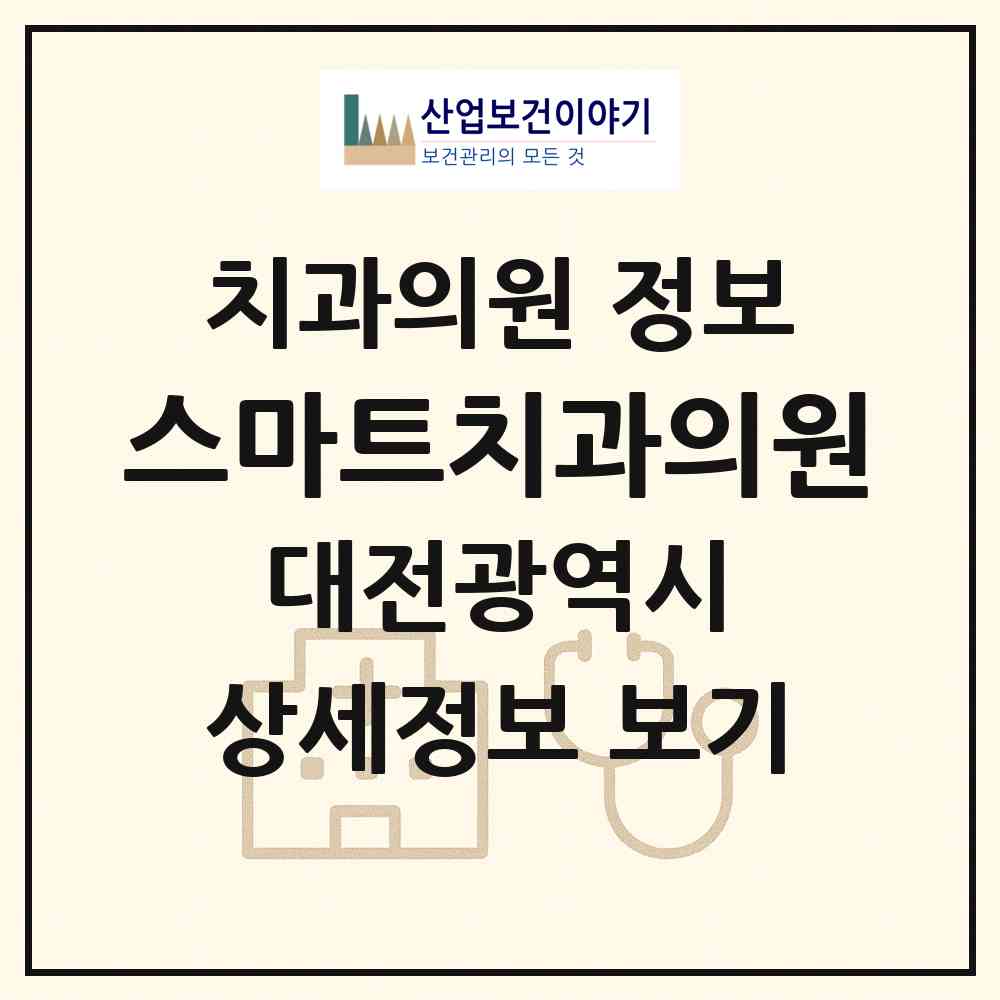 2026 스마트치과의원 (대전 동구 용전동)|치과의원|요양기관 정보