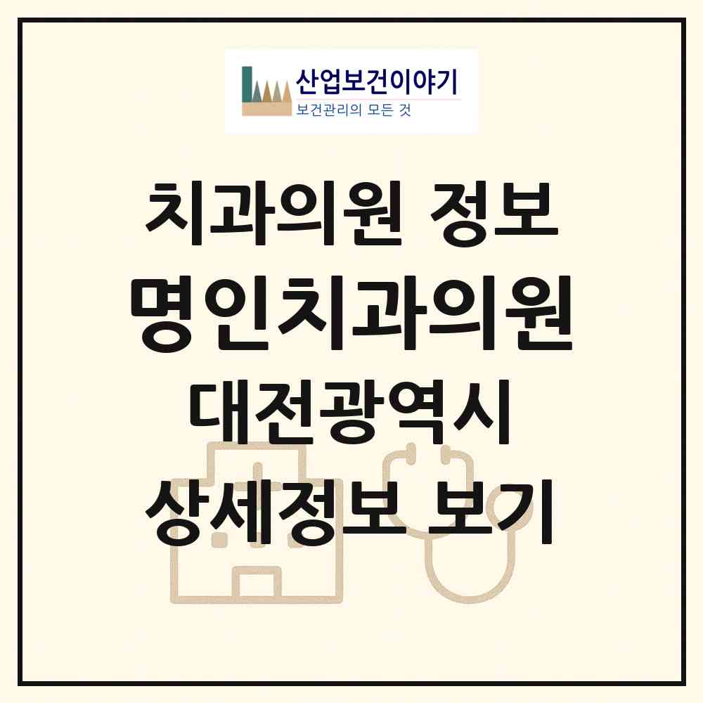 2026 명인치과의원 (대전 서구 도안동)|치과의원|요양기관 정보