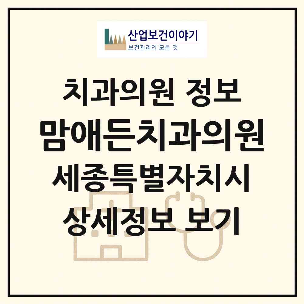2026 맘애든치과의원 (세종 세종시 종촌동)|치과의원|요양기관 정보
