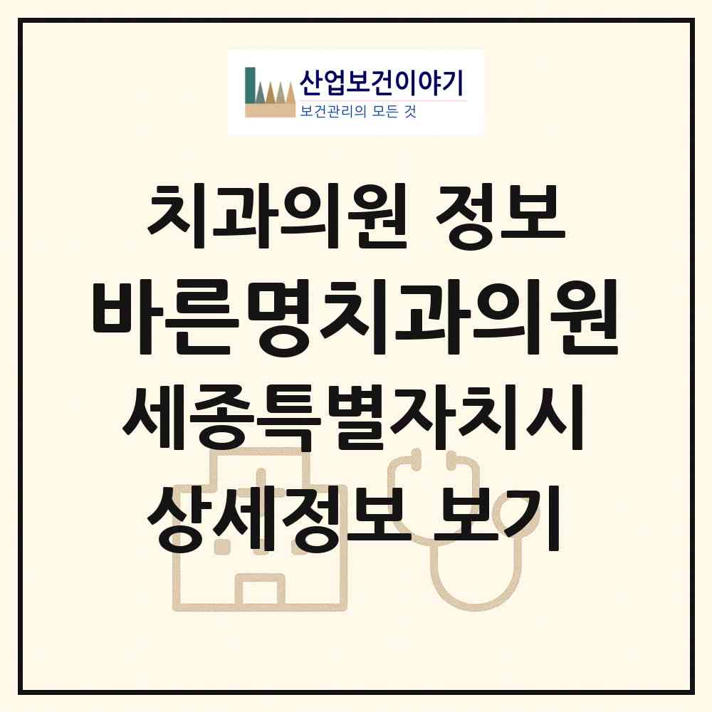 2026 바른명치과의원 (세종 세종시 도담동)|치과의원|요양기관 정보