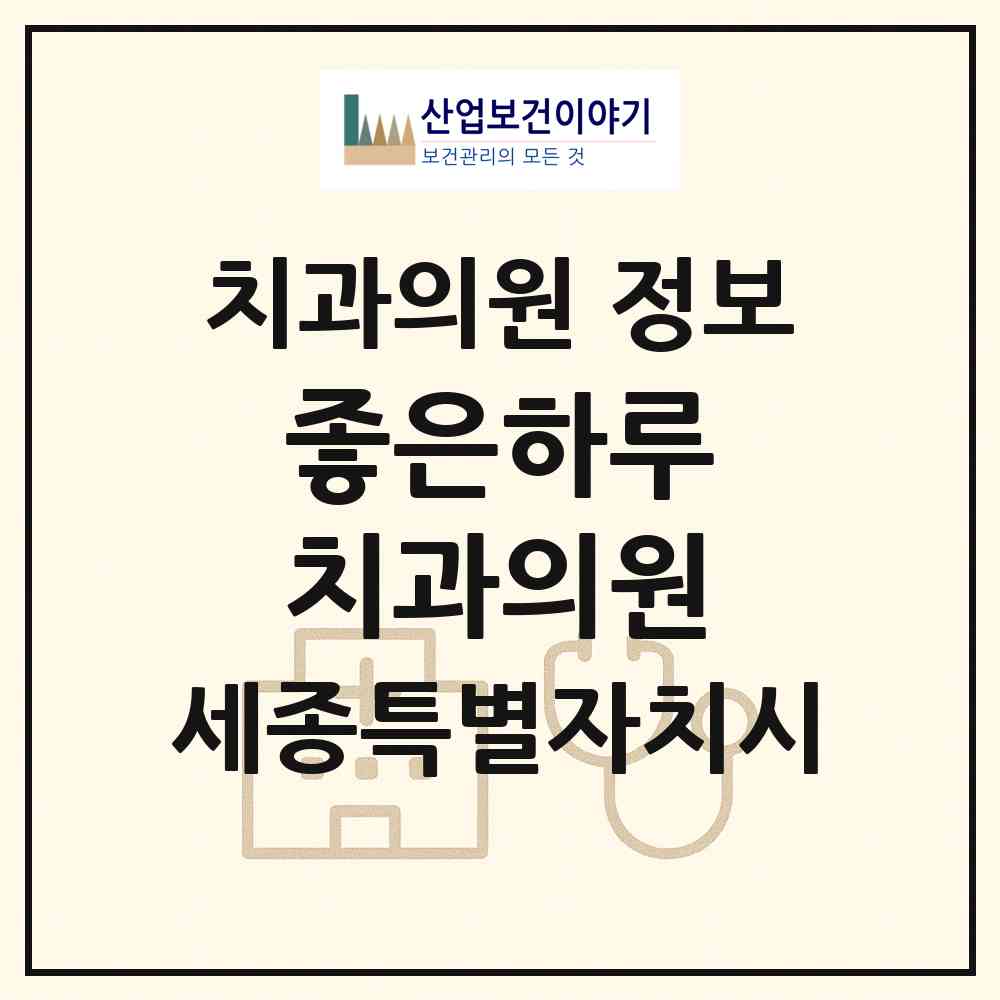 2026 좋은하루 치과의원 (세종 세종시 도담동)|치과의원|요양기관 정보