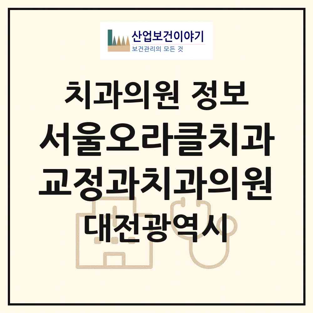 2026 서울오라클치과교정과치과의원 (대전 서구 둔산2동)|치과의원|요양기관 정보