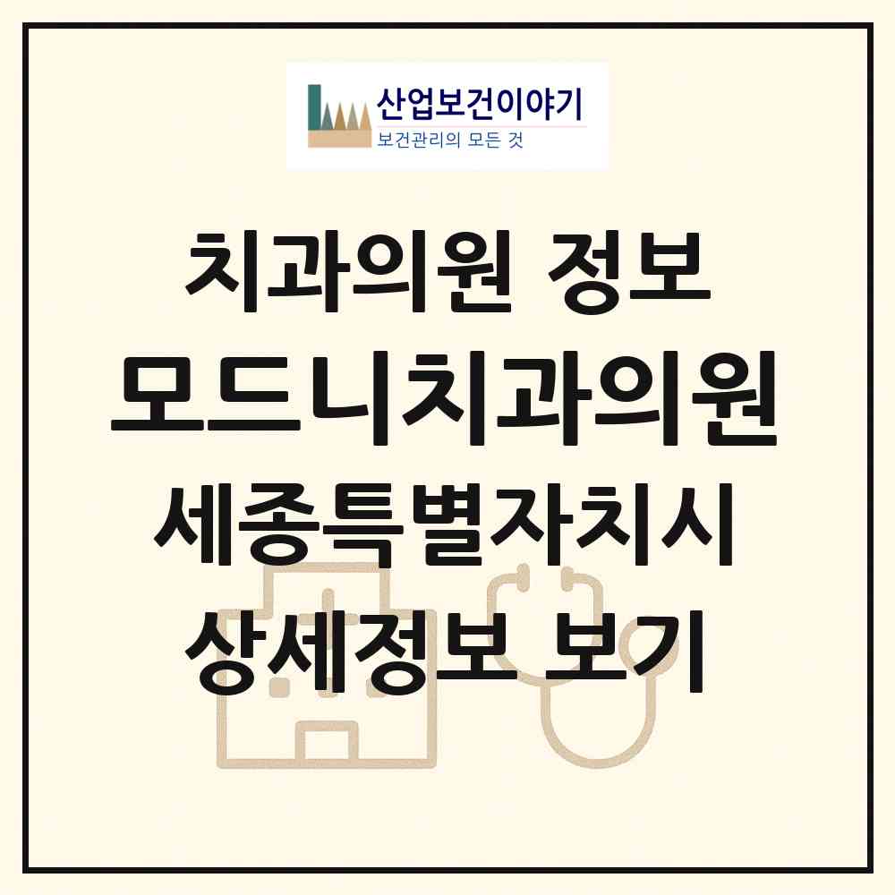 2026 모드니치과의원 (세종 세종시 한솔동)|치과의원|요양기관 정보