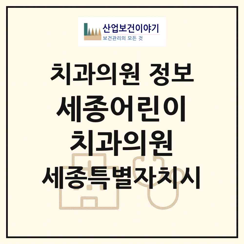 2026 세종어린이치과의원 (세종 세종시 아름동)|치과의원|요양기관 정보