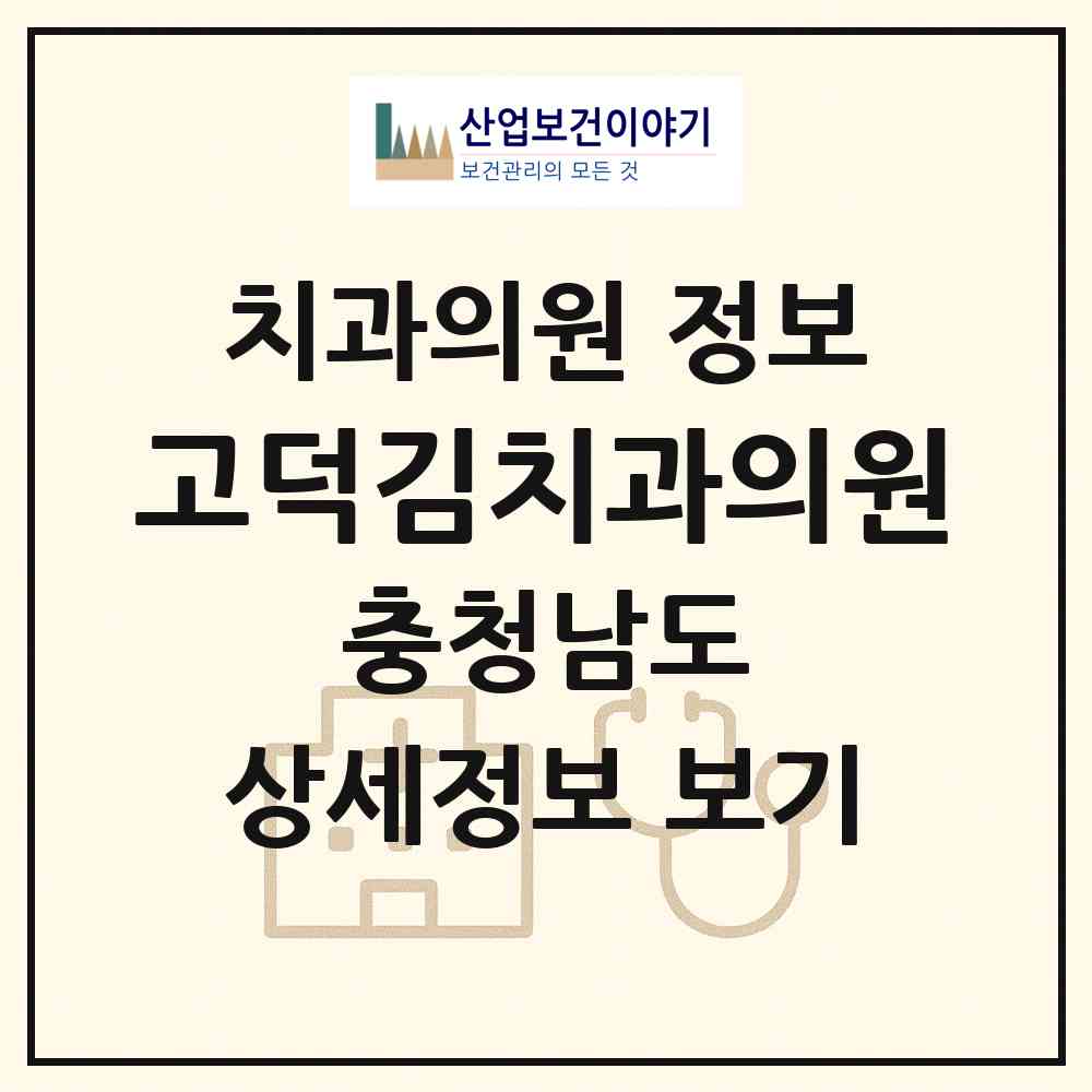 2026 고덕김치과의원 (예산군 고덕면)|치과의원|요양기관 정보