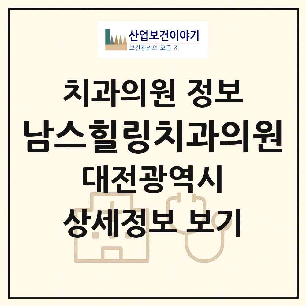 2026 남스힐링치과의원 (대전 서구 둔산1동)|치과의원|요양기관 정보
