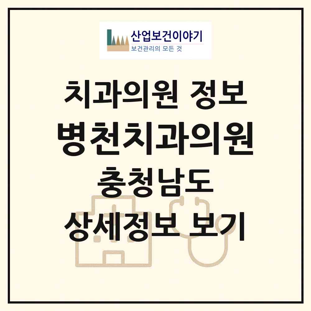 2026 병천치과의원 (천안시 병천면)|치과의원|요양기관 정보