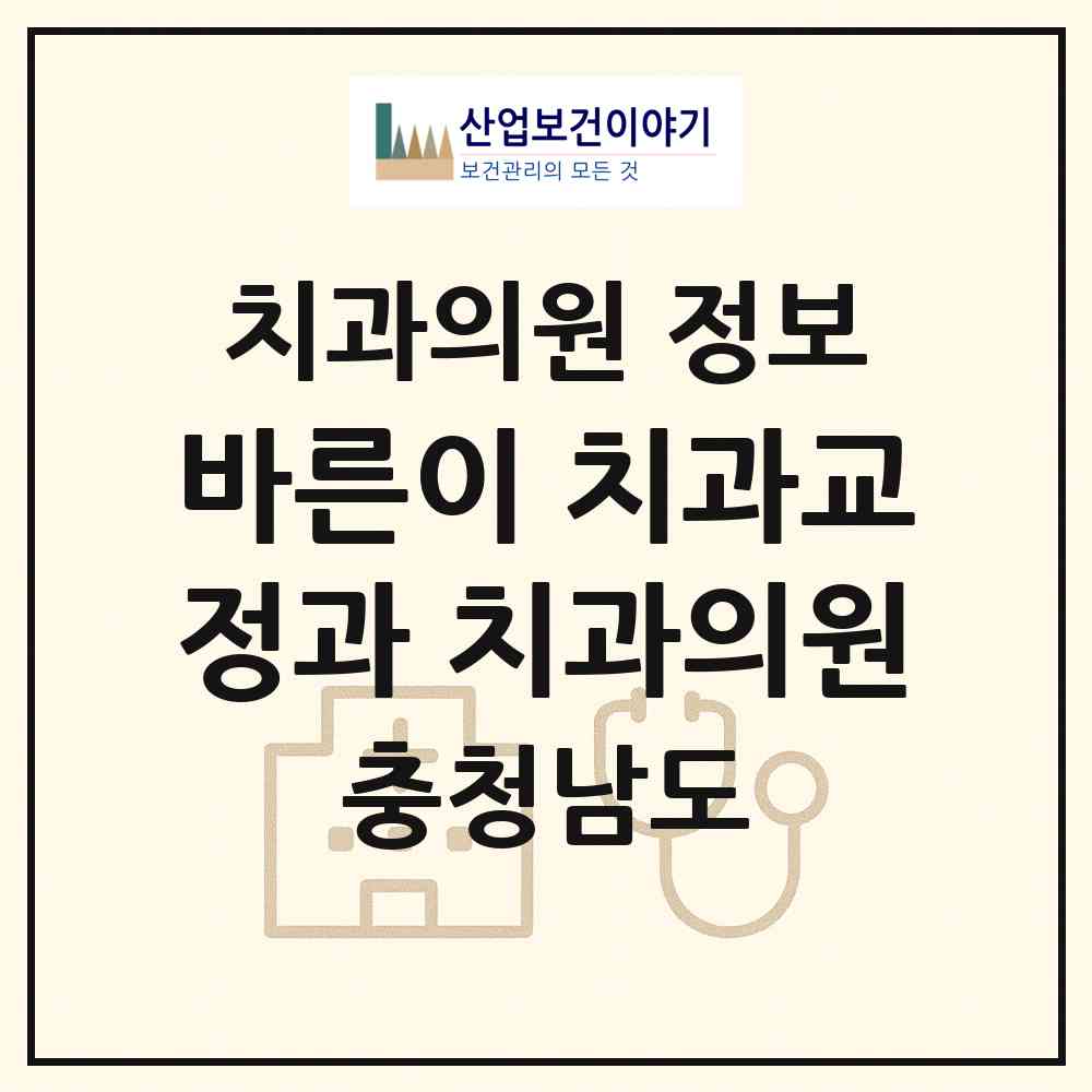 2026 바른이 치과교정과 치과의원 (예산군 예산읍)|치과의원|요양기관 정보