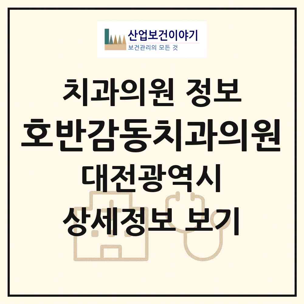 2026 호반감동치과의원 (대전 유성구 관평동)|치과의원|요양기관 정보