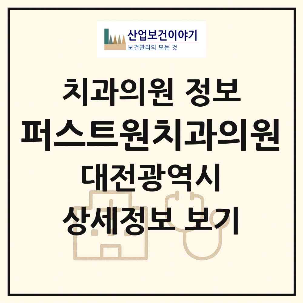 2026 퍼스트원치과의원 (대전 대덕구 비래동)|치과의원|요양기관 정보